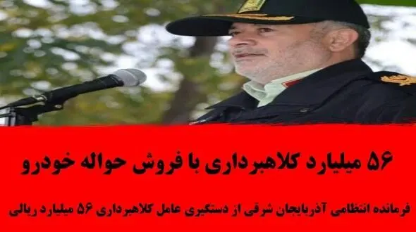 حواله خودرو شگردی برای پولدار شدن مرد شیاد در آذربایجان شرقی / 19 نفر به دنبال او بودند