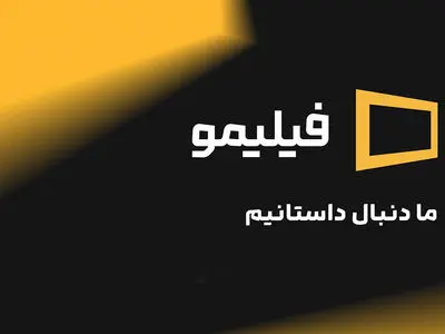 «فیلیمو» همچنان حریف می‌طلبد!