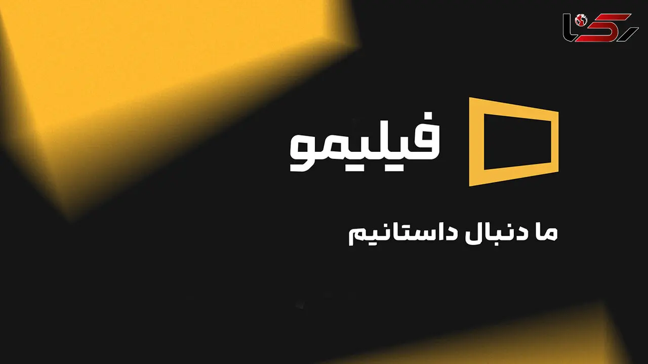«فیلیمو» همچنان حریف می‌طلبد!