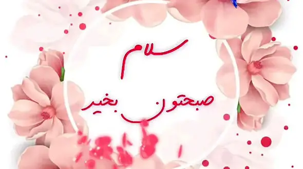 جملات سلام صبح بخیر امروز / فیلم