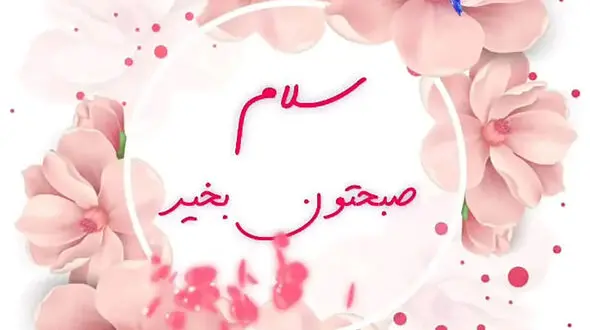 جملات سلام صبح بخیر امروز / فیلم