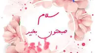 جملات سلام صبح بخیر امروز / فیلم