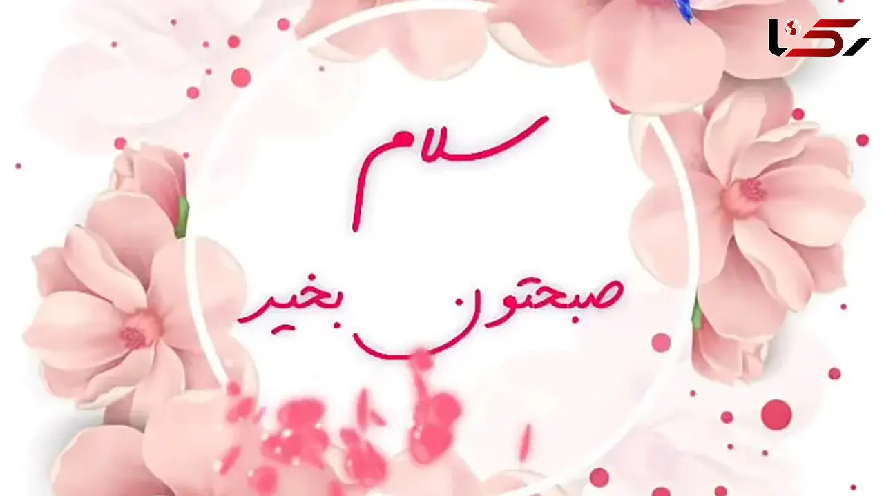 جملات سلام صبح بخیر امروز / فیلم