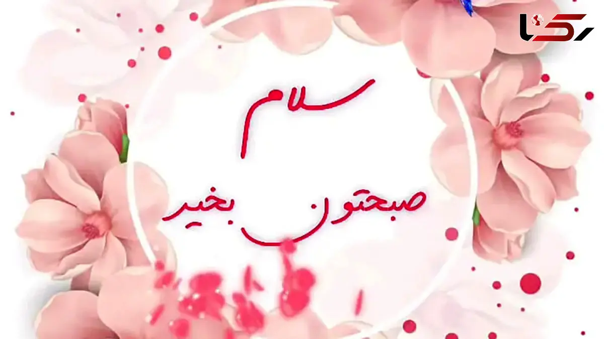 جملات سلام صبح بخیر امروز / فیلم