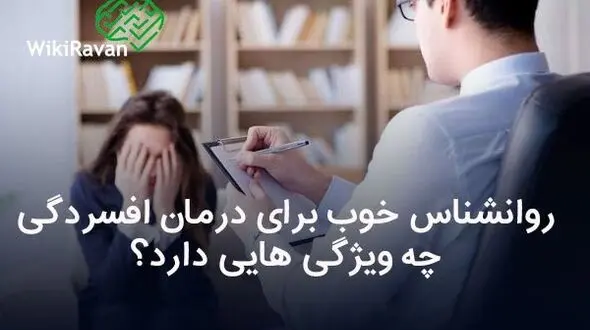 روانشناس خوب برای درمان افسردگی چه ویژگی هایی دارید؟