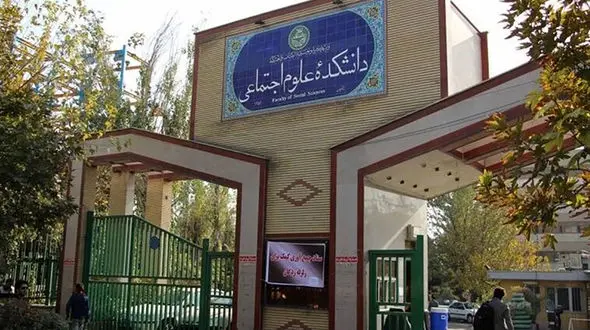 رفع مشکل برخی دانشجویان برای ورود به دانشکده علوم اجتماعی دانشگاه تهران