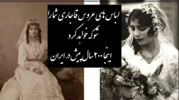 فیلم / خاص ترین لباس عروس بانوان زمان قاجار/  دیدن لباسهای به این زیبایی که متعلق به 200 سال پیش خالی از لطف نیست/ قبول دارید خیلی زیباتر از لباسای امروزی هستن؟!
