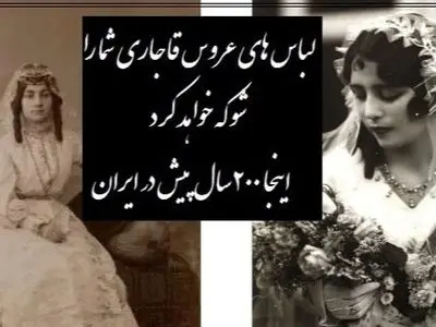 فیلم / خاص ترین لباس عروس بانوان زمان قاجار/  دیدن لباسهای به این زیبایی که متعلق به 200 سال پیش خالی از لطف نیست/ قبول دارید خیلی زیباتر از لباسای امروزی هستن؟!