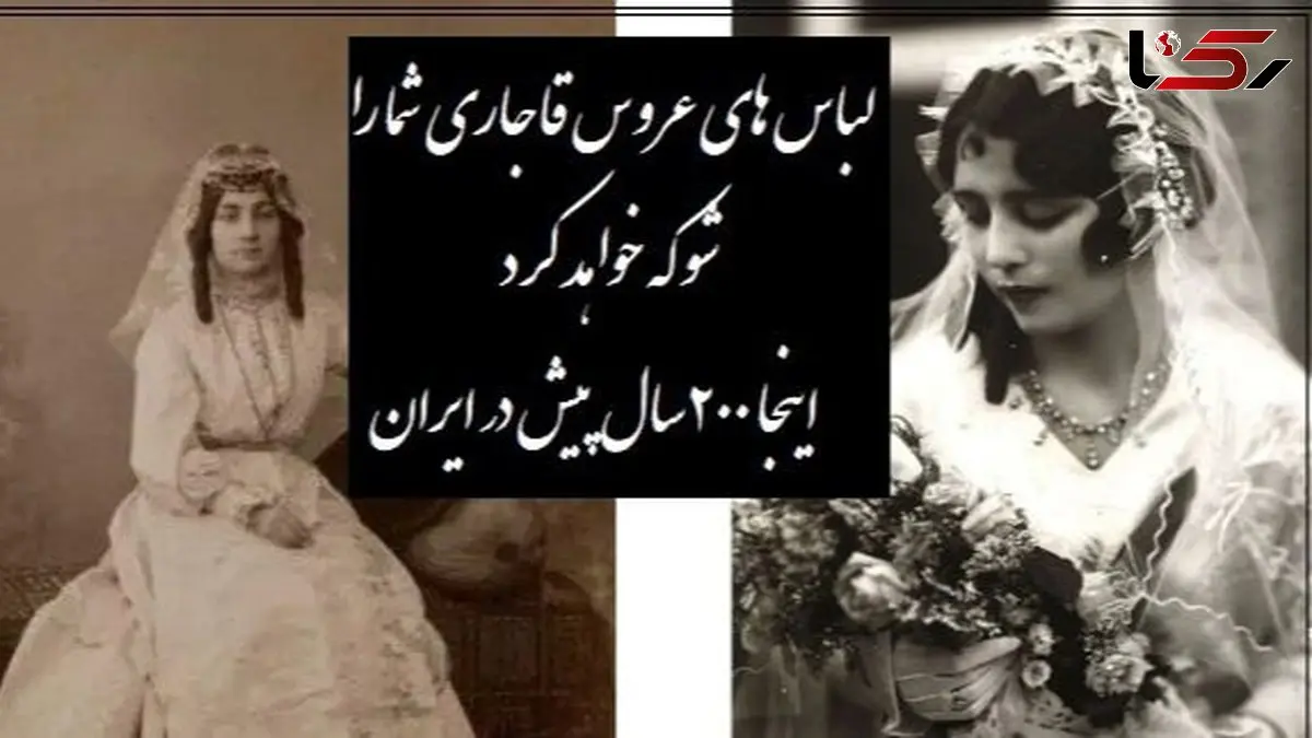 فیلم / خاص ترین لباس عروس بانوان زمان قاجار/  دیدن لباسهای به این زیبایی که متعلق به 200 سال پیش خالی از لطف نیست/ قبول دارید خیلی زیباتر از لباسای امروزی هستن؟!