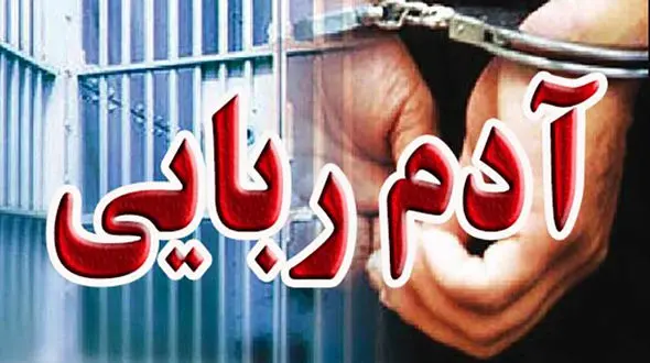 آدم ربایی 3 میلیاردی در گیلان / پسر 16 ساله جلوی چشم همه ربوده شد