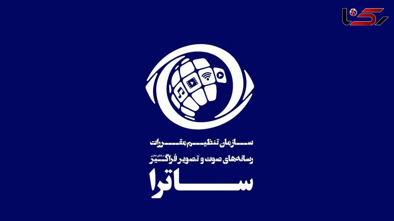 ساترا تحریم شد