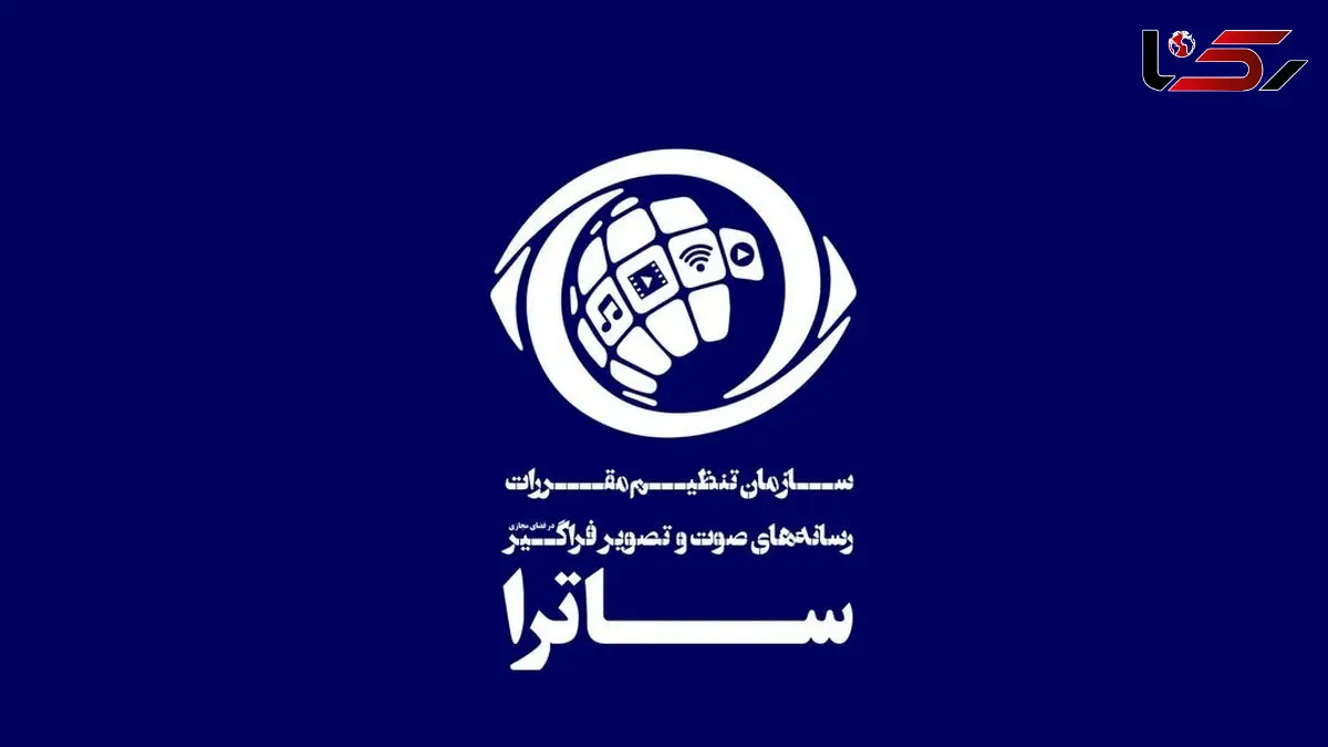 ساترا تحریم شد