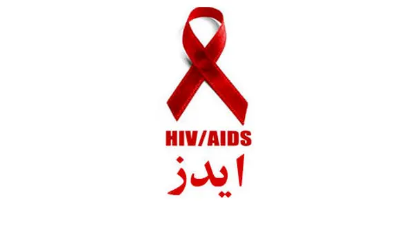 شناسایی 34 هزار بیمار مبتلا به ایدز / افزایش سهم زنان در ابتلای به ایدز