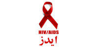 شناسایی 34 هزار بیمار مبتلا به ایدز / افزایش سهم زنان در ابتلای به ایدز