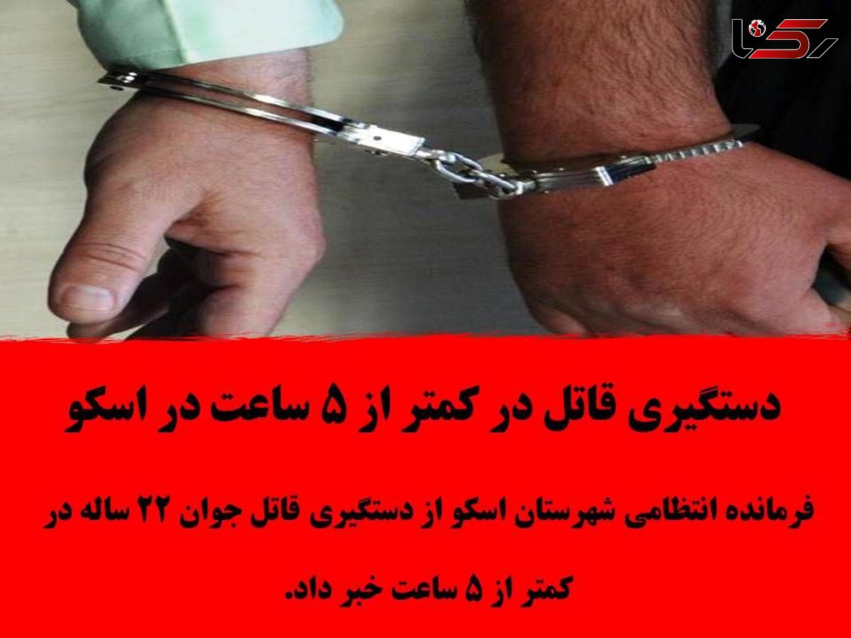 دستگیری قاتل در کمتر از 5 ساعت در شهرستان اسکو