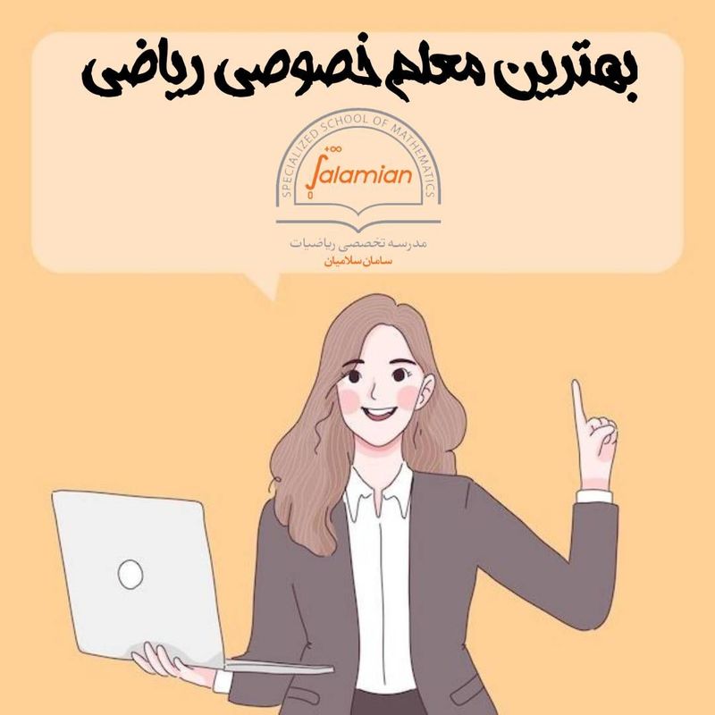 بهترین معلم خصوصی ریاضی