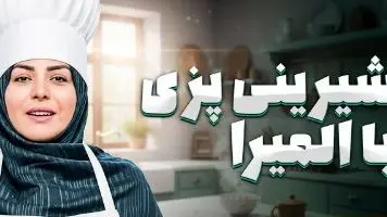 طرز تهیه شیرینی نارگیلی به دستور المیرا شریفی مقدم برای روز مادر/ این شیرینی همون هدیه‌ایه که هر مامانی رو ذوق‌ زده می‌کنه