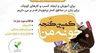  فراخوان کمپین " گنجه خونه من" 