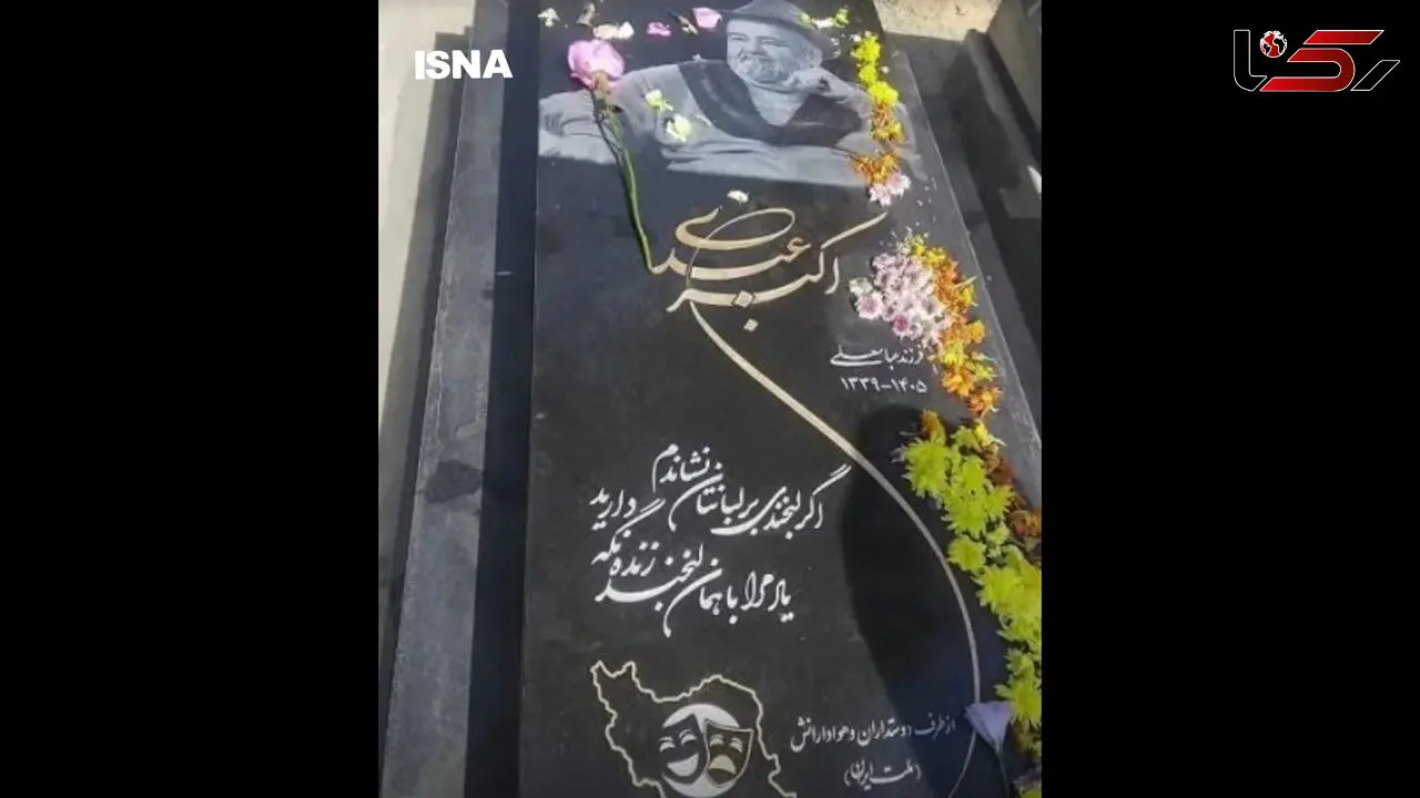 اعتراض خانواده اکبر عبدی به سنگ مزاری که بدون اجازه آنها نصب شد / آن را عوض خواهیم کرد