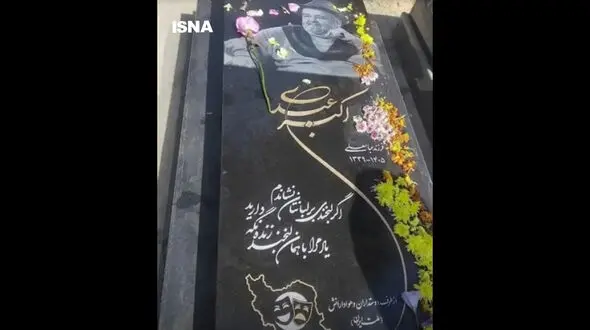 اعتراض خانواده اکبر عبدی به سنگ مزاری که بدون اجازه آنها نصب شد / آن را عوض خواهیم کرد