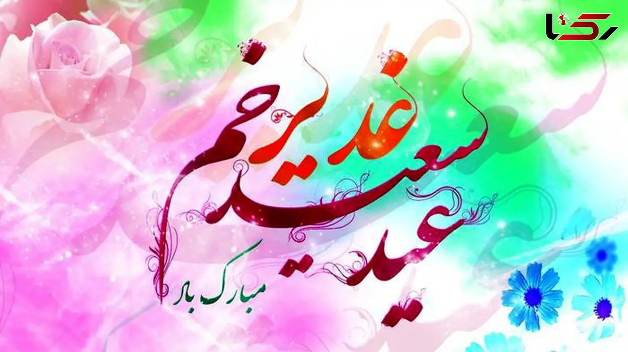 عید غدیر خم بزرگترین عید مسلمانان مبارک