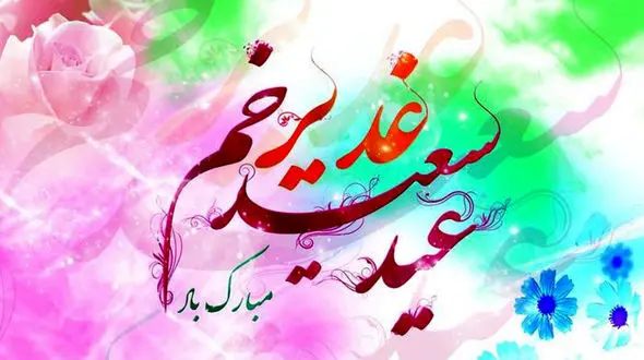 عید غدیر خم بزرگترین عید مسلمانان مبارک