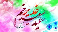 عید غدیر خم بزرگترین عید مسلمانان مبارک