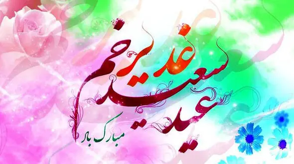 عید غدیر خم بزرگترین عید مسلمانان مبارک