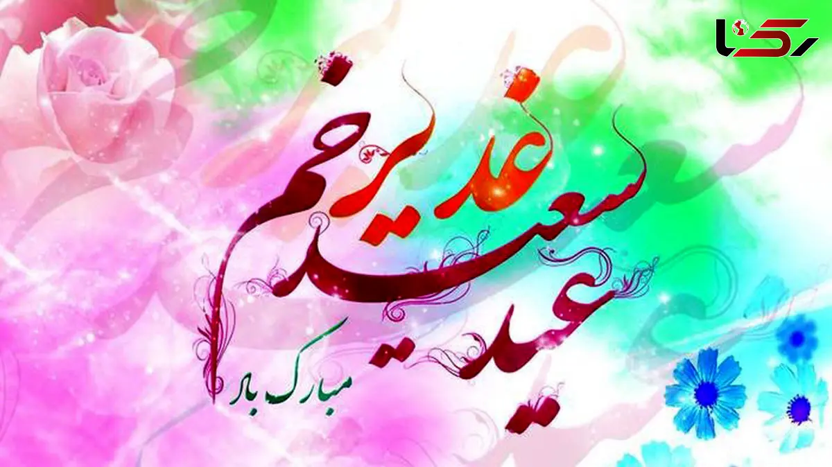 عید غدیر خم بزرگترین عید مسلمانان مبارک
