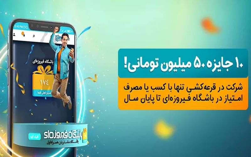 A phone standing on the left side of a screen showing bashghahe firozei feature of hamrah aval mobile app