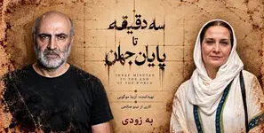 همکاری تینو صالحی و آزیتا موگویی با «سه دقیقه تا پایان جهان» در ایرانشهر/ معرفی 3 بازیگر