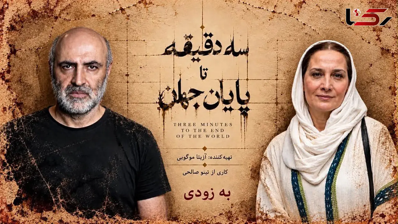 همکاری تینو صالحی و آزیتا موگویی با «سه دقیقه تا پایان جهان» در ایرانشهر/ معرفی 3 بازیگر