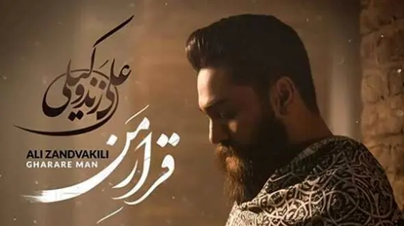 دانلود آهنگ باشکوه  علی زندوکیلی به نام قرار من /  قلب من گلوله خورده...