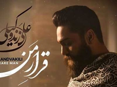 دانلود آهنگ باشکوه  علی زندوکیلی به نام قرار من /  قلب من گلوله خورده...
