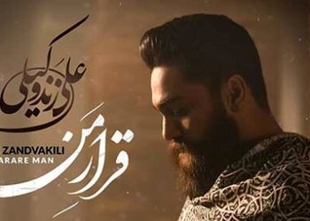 دانلود آهنگ باشکوه  علی زندوکیلی به نام قرار من /  قلب من گلوله خورده...