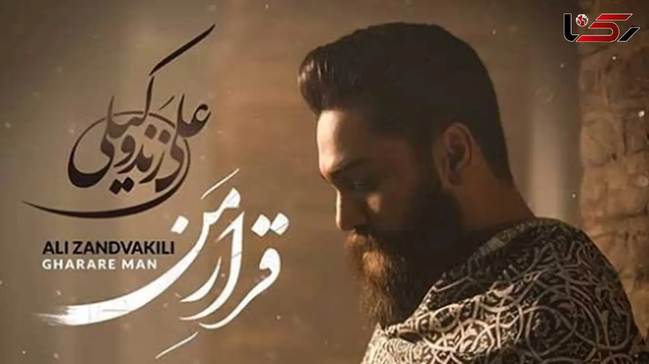 دانلود آهنگ باشکوه  علی زندوکیلی به نام قرار من /  قلب من گلوله خورده...