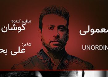 دانلود آهنگ باشکوه محسن چاوشی/  دوستی ساده ما غیر معمولی شد