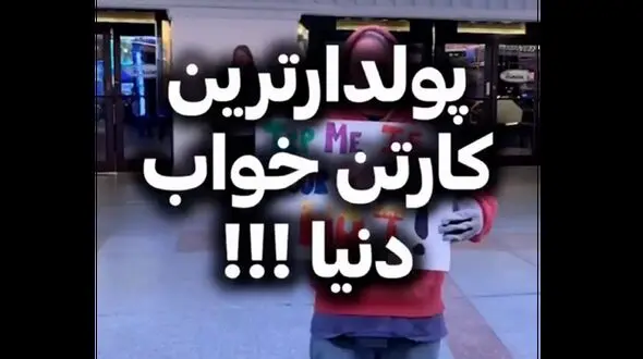 فیلم ثروتمندترین گدا و کارتن خواب ! / باورتان نمی شود !
