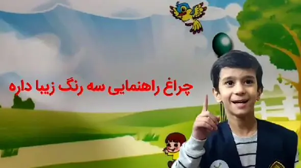 درس امروز الفبای دانش آموزی پلیس + فیلم