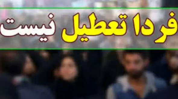 تکذیب تعطیلی فردا و پس فردا در اصفهان