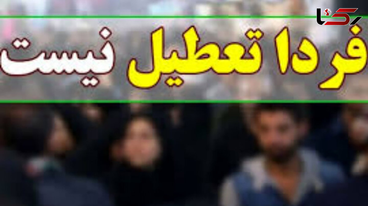  تکذیب تعطیلی فردا و پس فردا در اصفهان 