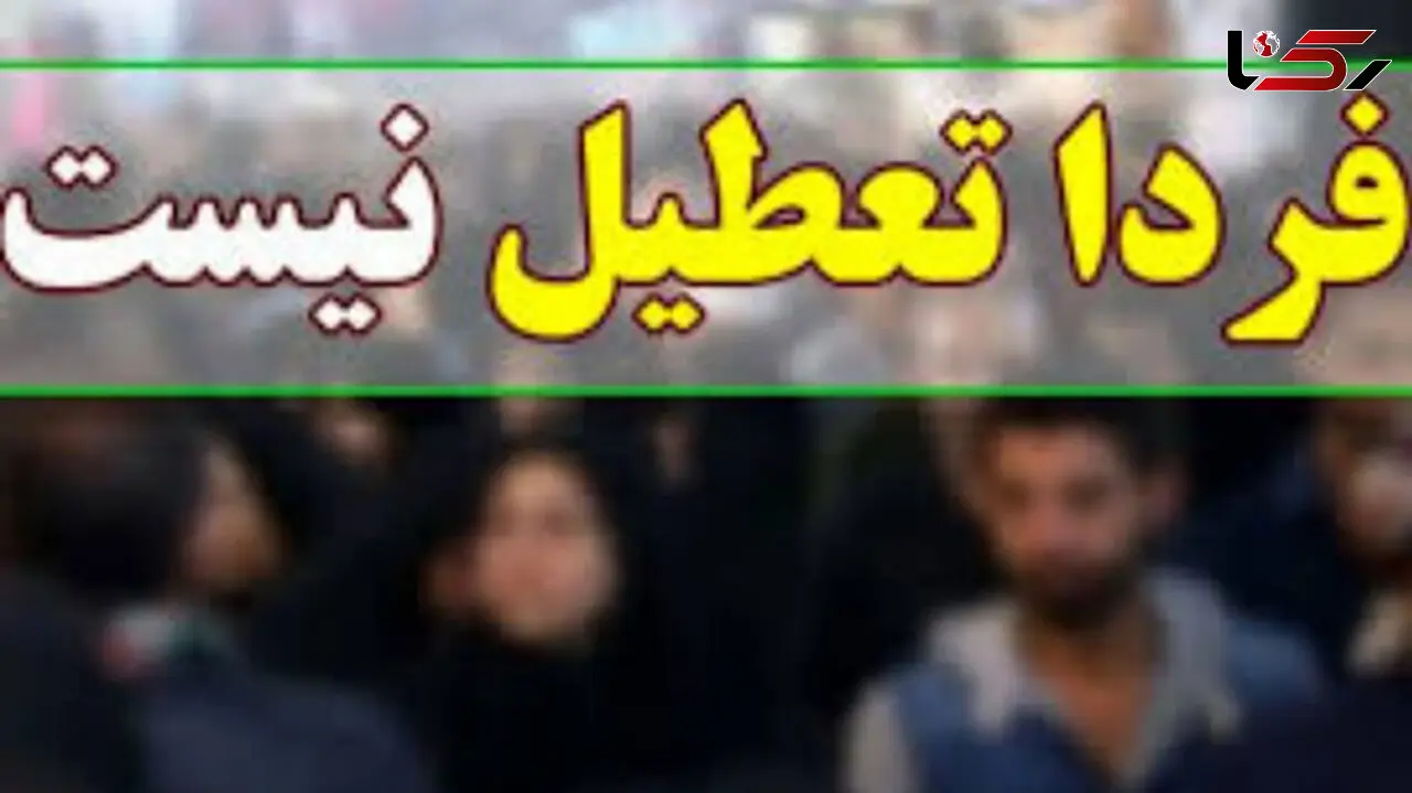 تکذیب تعطیلی فردا و پس فردا در اصفهان