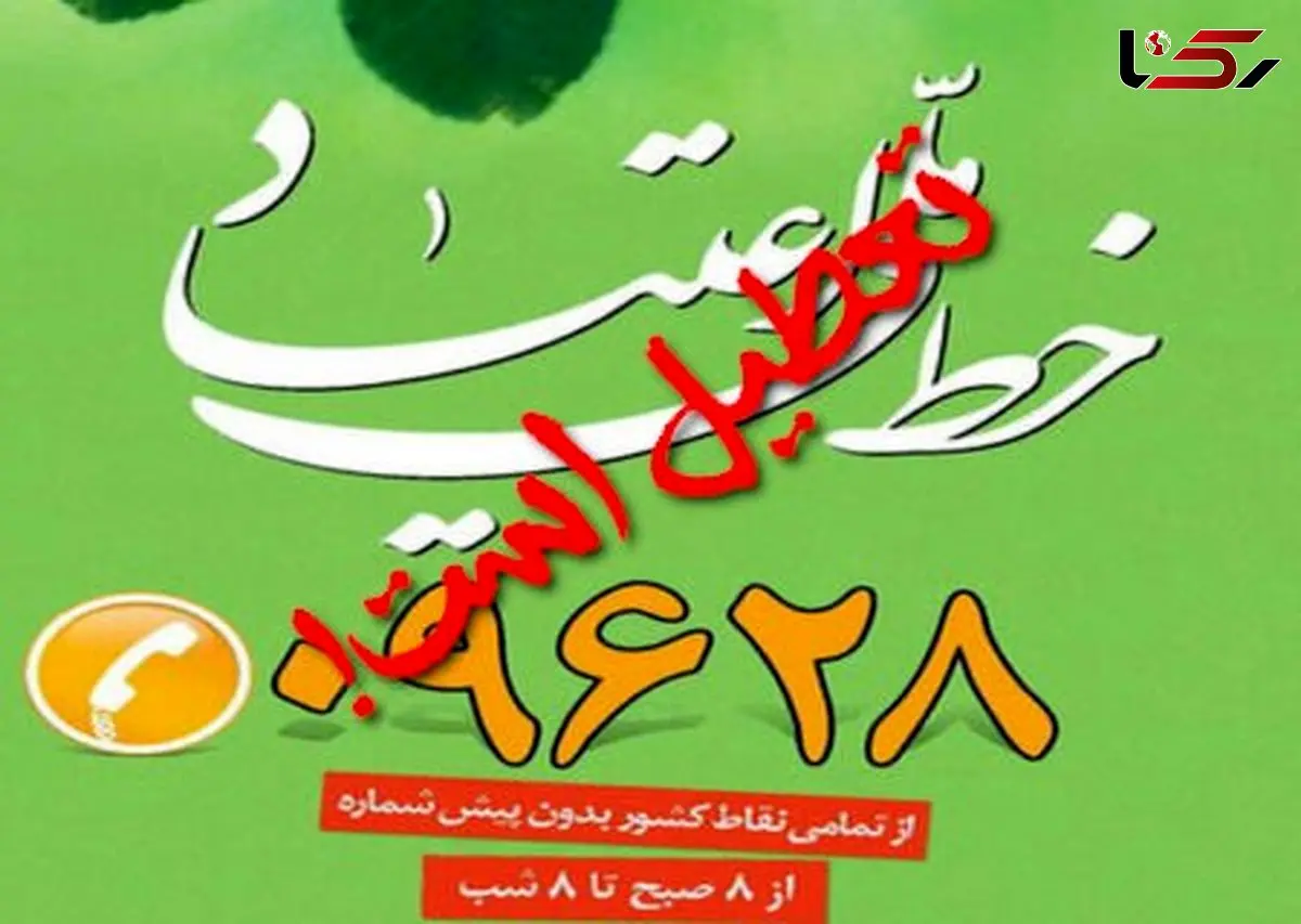 خط ملی اعتیاد از 15 شهریور به طور ناگهان قطع شد! /12میلیون ایرانی به‌طور مستقیم یا غیرمستقیم با  اعتیاد مواجه‌اند/ میلیون‌ها نفر در بحرانی بدون پشتیبان