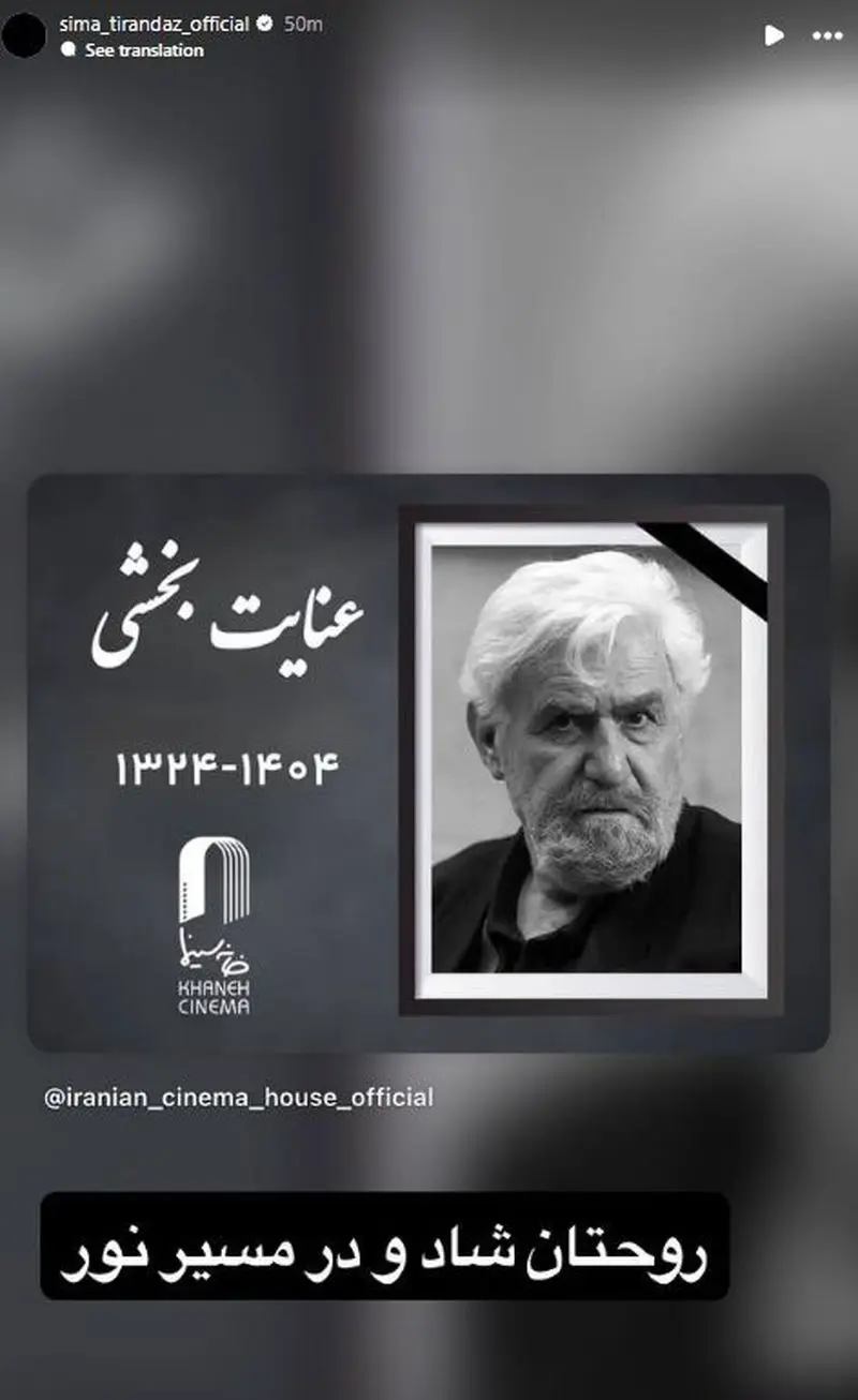 استوری تسلیت بازیگران برای فوت عنایت بخشی