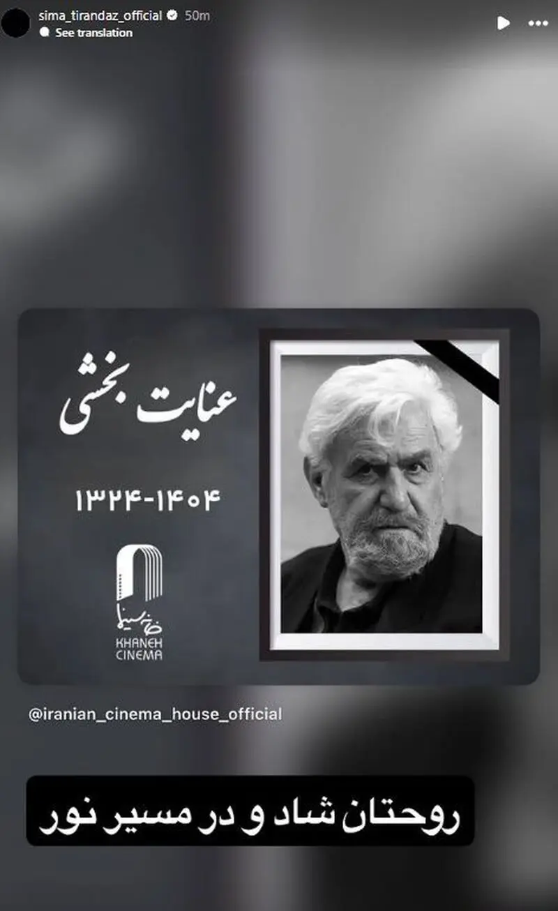 استوری تسلیت بازیگران برای فوت عنایت بخشی