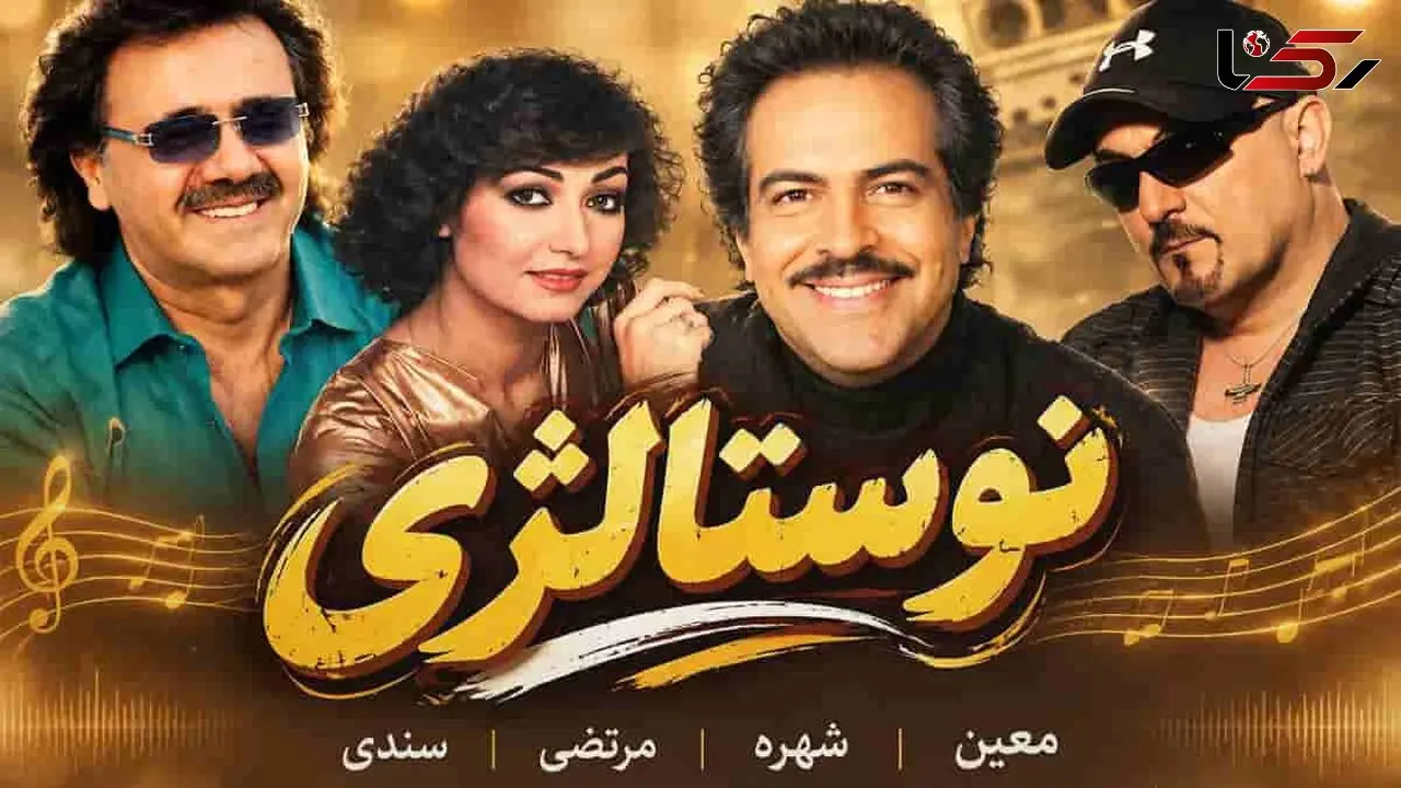 دانلود ریمیکس شاد طولانی و نوستالژی از معین و شهره و مرتضی و سندی