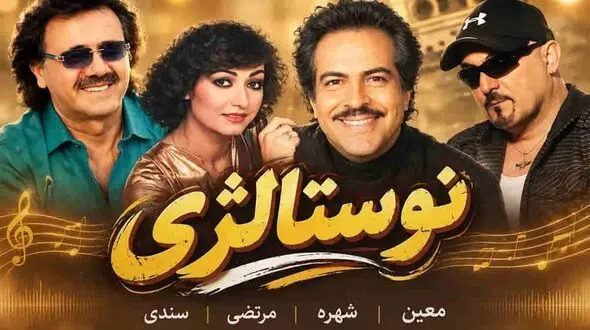دانلود ریمیکس شاد طولانی و نوستالژی از معین و شهره و مرتضی و سندی