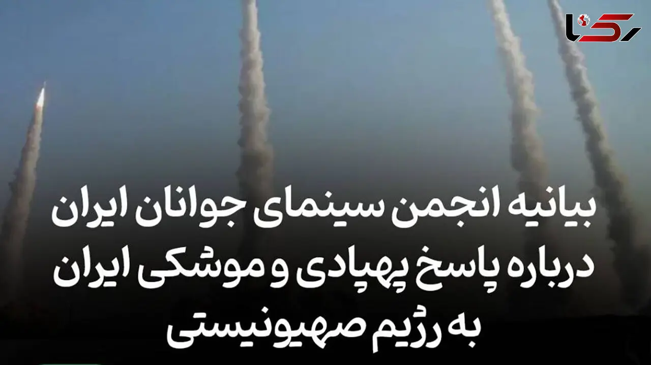 بیانیه انجمن سینمای جوانان ایران پیرامون پاسخ پهپادی و موشکی ایران به رژیم صهیونیستی
