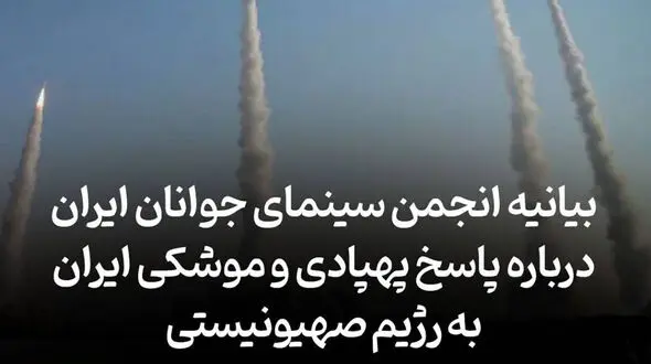 بیانیه انجمن سینمای جوانان ایران پیرامون پاسخ پهپادی و موشکی ایران به رژیم صهیونیستی