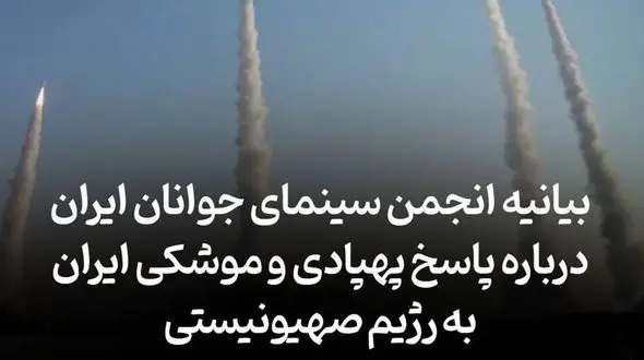 بیانیه انجمن سینمای جوانان ایران پیرامون پاسخ پهپادی و موشکی ایران به رژیم صهیونیستی